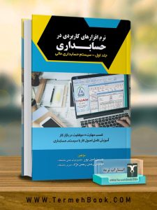کتاب نرم افزارهای کاربردی در حسابداری